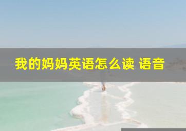 我的妈妈英语怎么读 语音